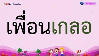 ปรับพื้นฐานภาษาไทย ป 1 ep 42 ฝึกอ่านคำที่ประสมสระ เออ  2 พยางค์