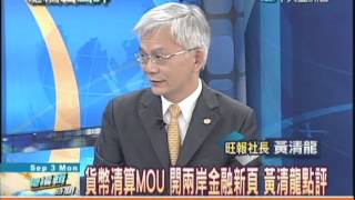 09/03總編輯時間　兩岸貨幣MOU　金融往來邁大步？