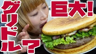 【大食い】超巨大マックグリドル！？パンケーキサンドイッチ作って食べるよ！