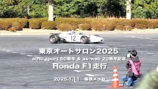 #東京オートサロン2025 auto sport 60周年 ＆ as-web 20周年記念 Honda F1走行