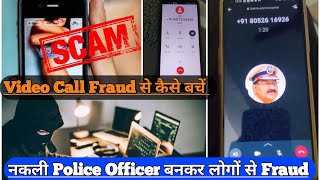Video Call Scam Blackmail से बचें || नकली Police Officer बनकर लोगों से Fraud || Fraud से सावधान रहें