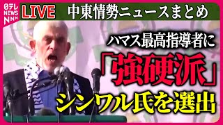 【ライブ】『中東情勢』ハマス、ガザ地区トップ・シンワル氏を新たな最高指導者に選出/イランのイスラエル報復は7日以降か　ガラント国防相「即座に反撃できるよう空軍に指示」など （日テレニュース LIVE）