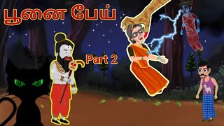 பூனை பேய் - பாகம் 2/ Cat Ghost Horror Cartoon / Fairy Tales and Bed time stories / STS TOONS TV