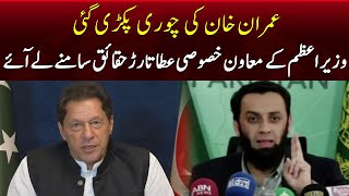 Imran Khan Corruption | PML-N Leader Atta Tarar Important Press Conference | SAMAA TV