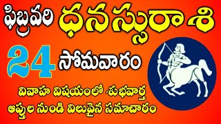 ధనస్సు రాశి ఫలాలు 24th February 2025 Telugu|DhanasuRashi Daily phalalu Telugu|Sagittarius Horoscope