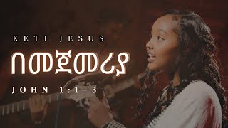 በመጀመሪያ / BEMEJEMERYA by KETI JESUS 2017/2024