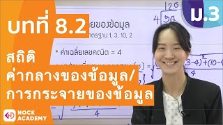 วิชาคณิตศาสตร์ ชั้น ม.3 เรื่อง สถิติ (ค่ากลางของข้อมูล/การกระจายของข้อมูล)