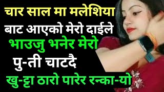 Nepali youn katha | Suvichar motivational story | romantic story | bed time story | @Buddha-e3s