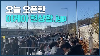 오늘 오픈한 이케아 현상황.jyp