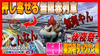 【新春実況者フレ戦2021】~後夜祭~永遠に飛んでくる赤甲羅にブチギれてしまいました…。【マリオカート8デラックス】