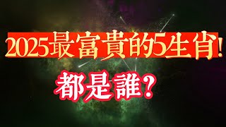 2025年最富貴的5大生肖！他們在乙巳年財運爆棚，財富迎來大爆發！看看都有誰？