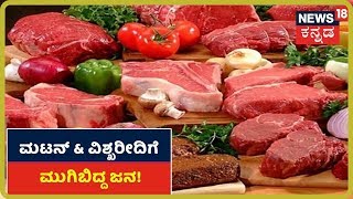 Karnataka Lockdown: Bengaluruನಲ್ಲಿ Mutton \u0026 Fish Stall Open; Social Distance ಕಾಯ್ದುಕೊಳ್ಳದ ಜನರು!