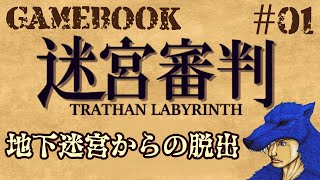 【迷宮審判】#1　ゲームブックを読む