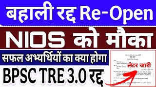 BPSC TRE 3.0 रद्द क्या है पूरा मामला | bpsc tre 3.0 में NIOS DELED अभ्यर्थियों को मौका ? bpsc news