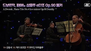 바이올린 강동석│드보르작(A.Dvorak), 피아노 삼중주 e단조 Op.90 '둠키(Dumky)'