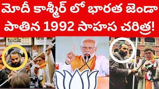 మోదీ కాశ్మీర్ లో భారత జెండా పాతిన 1992 సాహస చరిత్ర! Tmixture Narendra Modi 1992 Kashmir Indian flag