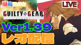 【配信】寝てるだけで強くなりてえ～ 天上階レオ 【GGST  ギルティギアストライブ/Leo】