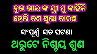 ଦୁଇ ଭାଇଙ୍କ ସ୍ତ୍ରୀ ମୁ କେମିତି ହେଲିଥରୁଟେ ମୋ କାହାଣୀ ନିଶ୍ଚୟ ଶୁଣ// odia story//familystory