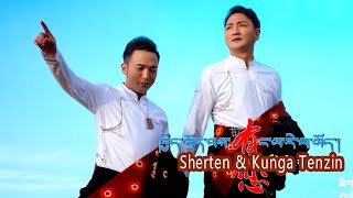 Tibetan New Song Sherten \u0026 Kunga Tenzin ཤེར་བསྟན། ཀུན་དགའ་བསྟན་འཛིན།