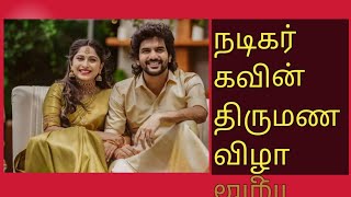 actor Kavin wedding |நடிகர் கவின் திருமண விழா|