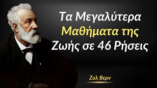 46 Διαχρονικά Μαθήματα Ζωής από τον Ζυλ Βερν | Εμπνευσμένα Αποφθέγματα