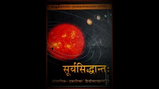 सूर्यसिद्धान्ते, स्पष्टाधिकारे , मन्दशीघ्रकेन्द्रस्य , कोटिभूजज्यानां व्याख्या ।