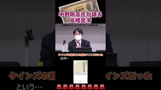 中野剛志氏が語る高橋是清「ケインズの前にケインズだった」　#中野剛志 #高橋是清 #ケインズ