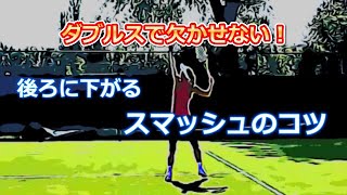 テニス｜スマッシュが苦手な女子必見！後ろに下がるスマッシュのコツ