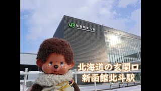 もん太郎　北の大地から東京に　途中乗換駅　新函館北斗駅を紹介します　🐵