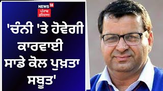 Neel Garg on Charanjit Channi | 'ਚੰਨੀ 'ਤੇ ਹੋਵੇਗੀ ਕਾਰਵਾਈ, ਸਾਡੇ ਕੋਲ ਸਬੂਤ' | AAP | Congress | News18