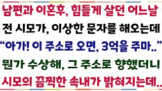 (반전신청사연)남편과 이혼후 힘들게살던 어느날 전시모가 이상한 문자를 해오는데 \