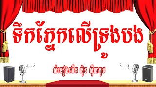 ទឹកភ្នែកលើទ្រូងបង -ភ្លេងសុទ្ធ