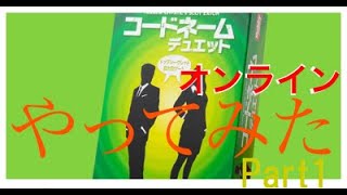 【コードネームデュエットオンライン】をやってみた。part1