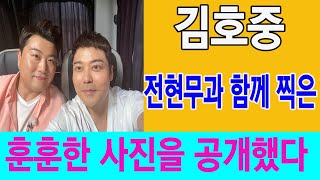 김호중이 화난 이유 ‘무엇?’…전현무, 친동생 같은 김호중과 투샷 공개