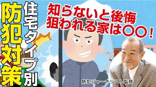 泥棒に勝つ！「わが家の防犯対策」｜防犯ジャーナリスト 梅本正行さん監修｜【暮らしにいいコト】Vol.5 防犯