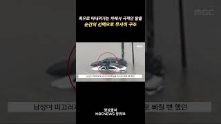 김해 폭우로 떠내려가던 승용차에서 극적으로 탈출한 남성 #김해 #폭우 #탈출