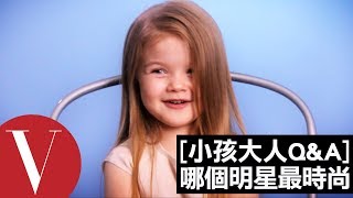 哪個明星最時尚？｜小孩大人快問快答#10｜Vogue Taiwan