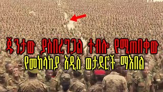 Ethiopia:ጁንታው ያስበረግጋል ተብሎ የሚጠበቀው የመከላከያ አዲስ ወታደሮች ማእበል