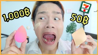 ของถูก VS ของแพง ฟองน้ำเซเว่น VS beautyblender ใครจะรอด ใครจะร่วง ? | ฟาอัลสุดติ่ง