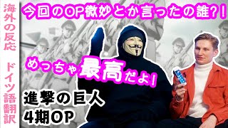 進撃4期オープニングを超気に入った様子のドイツ人ニキ【字幕付海外の反応】