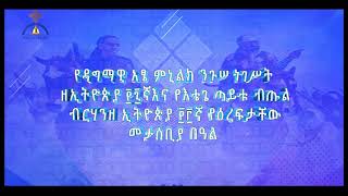 MK TV የእቴጌ ጣይቱ ብጡል103ኛ  እና የዳግማዊ አፄ ምኒልክ 107ኛ የዕረፍት መታሰቢያ በእንጦጦ