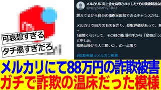 メルカリにて88万円の詐欺被害に遭った者、現る……ガチで詐欺の温床だった模様【2ch反応集】