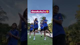 หลังซ้อมก็คลายเครียด​กันบ้าง​ #vnl2023 #วอลเลย์บอลหญิงทีมชาติไทย #volleyballthailand #เตย​หัตถ​ยา​