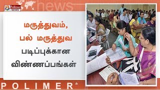 MBBS மற்றும் BDS படிப்புகளுக்கான விண்ணப்ப விநியோகம் தொடக்கம் | #MBBSandBDSSeats