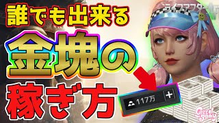 【最新版】貧乏脱出！初心者から上級者まで出来る金塊の稼ぎ方。【ライフアフター】シーズン４