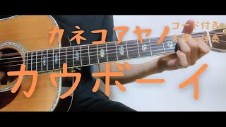 【ギターコード付き】カネコアヤノ/カウボーイ【アコギ弾いてみた】