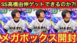 プロ野球バーサス【BOX】メガボックス開封‼︎3箱目でSS高橋由伸ゲットなるか⁈【プライムマスターズ】