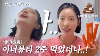 [뷰티vlog] 2주동안 탄탄 먹었더니.. 충격적인 변화!?