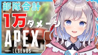 【APEX参加型】みんなで部隊合計１万ダメージなるまで終われません！【Vtuber/枸杞乃ココ】