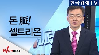 [안인기 돈맥] 돈 맥(脈)/ 패턴분석법/ 셀트리온 #11/22